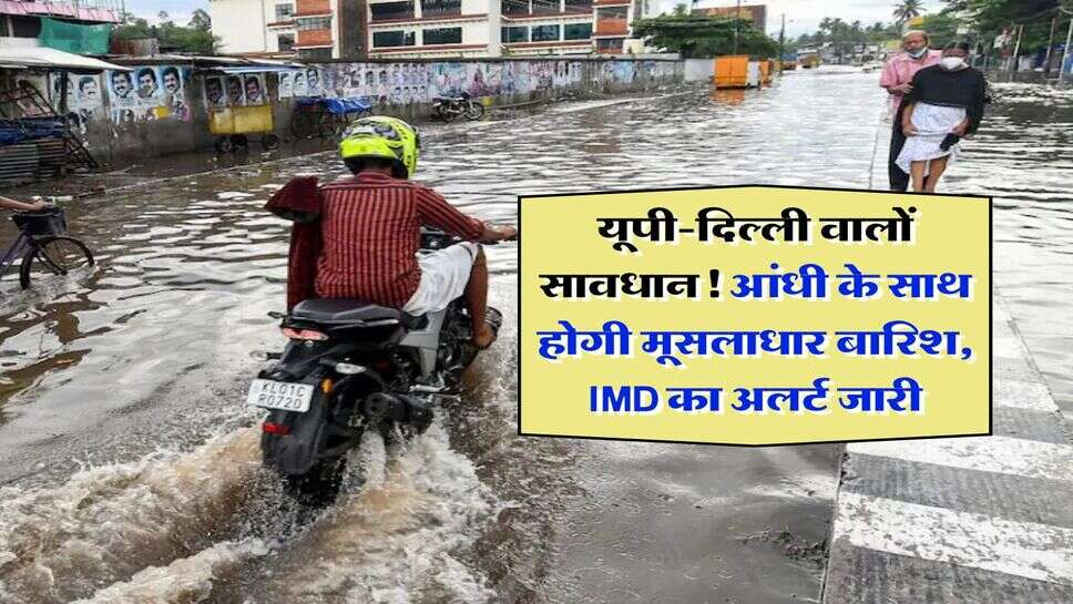 UP Delhi Ka Mausam : यूपी-दिल्ली वालों सावधान! आंधी के साथ होगी मूसलाधार बारिश, IMD का अलर्ट जारी