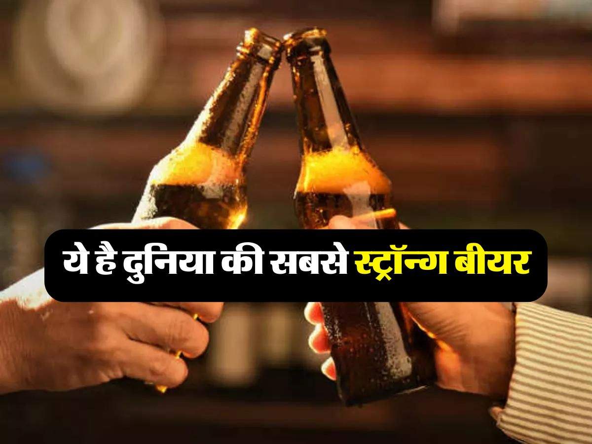 Alcohol Facts : ये है दुनिया की सबसे स्ट्रॉन्ग बीयर, एक घूंट में हिल जाएगा सबकुछ
