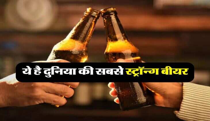 Alcohol Facts : ये है दुनिया की सबसे स्ट्रॉन्ग बीयर, एक घूंट में हिल जाएगा सबकुछ