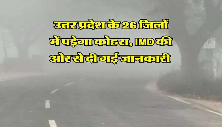 Uttar Pradesh Weather Update : उत्तर प्रदेश के 26 जिलों में पड़ेगा कोहरा, IMD की ओर से दी गई जानकारी&nbsp;