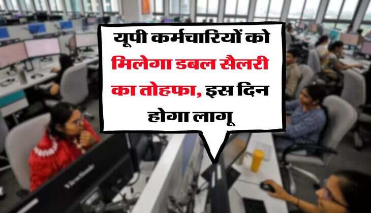 UP Employees : यूपी कर्मचारियों को मिलेगा डबल सैलरी का तोहफा, इस दिन होगा लागू