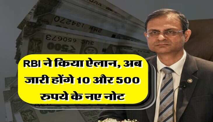 RBI ने किया ऐलान, अब जारी होंगे 10 और 500 रुपये के नए नोट