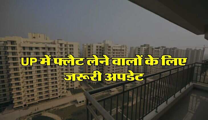 UP में फ्लैट लेने वालों के लिए जरूरी अपडेट, योगी सरकार ने बदले नियम