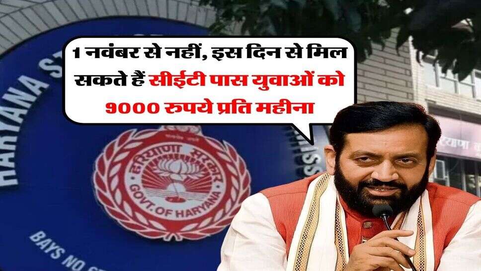 CET Pass 9000 Rupees : 1 नवंबर से नहीं, इस दिन से मिल सकते हैं सीईटी पास युवाओं को 9000 रुपये प्रति महीना