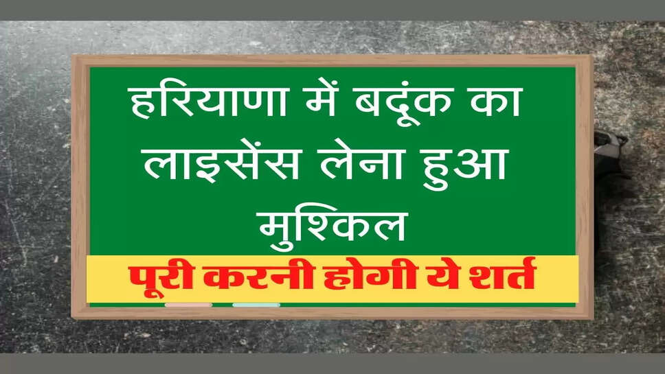  Arms License Rule Change हरियाणा में बदूंक का लाइसेंस लेना हुआ मुश्किल, पूरी करनी होगी ये शर्त