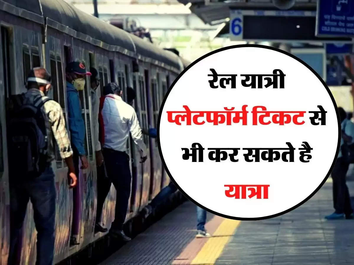 Indian Railway - रेल यात्री प्‍लेटफॉर्म टिकट से भी कर सकते है यात्रा, जानिए क्या-क्या है इसके फायदे