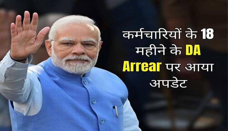 कर्मचारियों के 18 महीने के DA Arrear पर आया अपडेट, जानिए कब मिलेगा पैसा