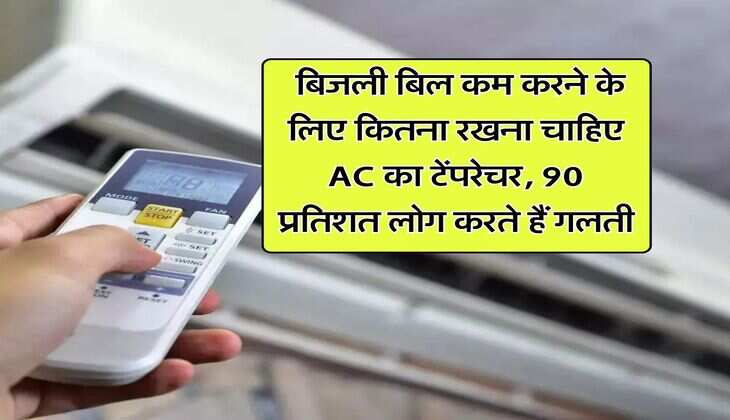 Air Conditioner : बिजली बिल कम करने के लिए कितना रखना चाहिए AC का टेंपरेचर, 90 प्रतिशत लोग करते हैं गलती
