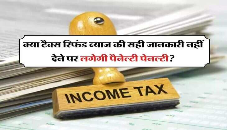 Income Tax Rules : क्या टैक्स रिफंड ब्याज की सही जानकारी नहीं देने पर लगेगी पैनेल्टी पेनल्टी? जानिए, ITAT का आदेश