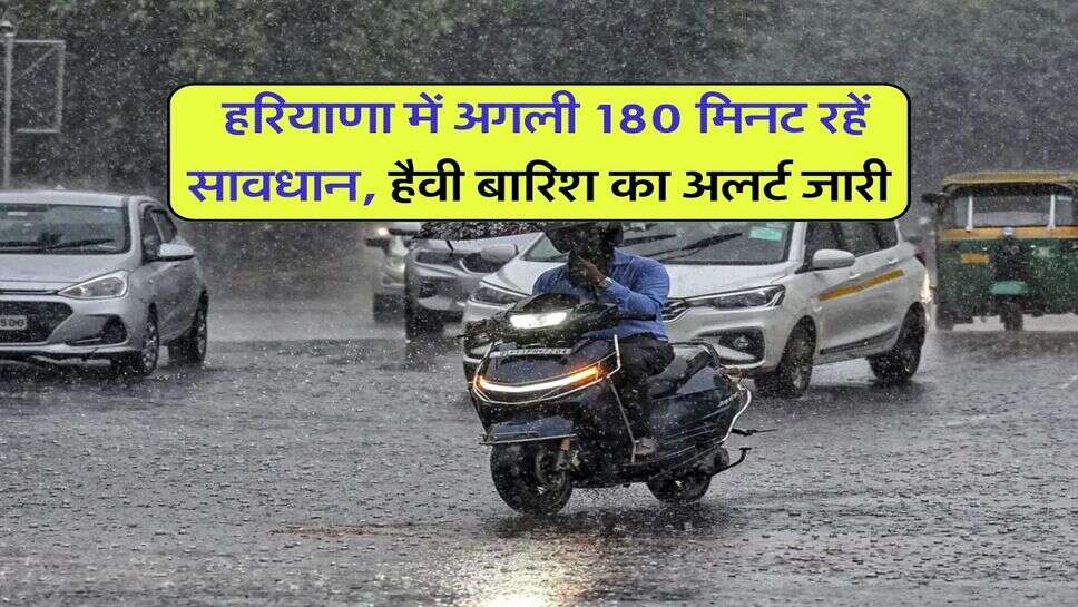 Haryana me barish : हरियाणा में अगली 180 मिनट रहें सावधान, हैवी बारिश का अलर्ट जारी