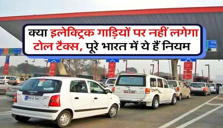 Toll Tax :&nbsp;क्या इलेक्ट्रिक गाड़ियों पर नहीं लगेगा टोल टैक्स, पूरे भारत में ये हैं नियम