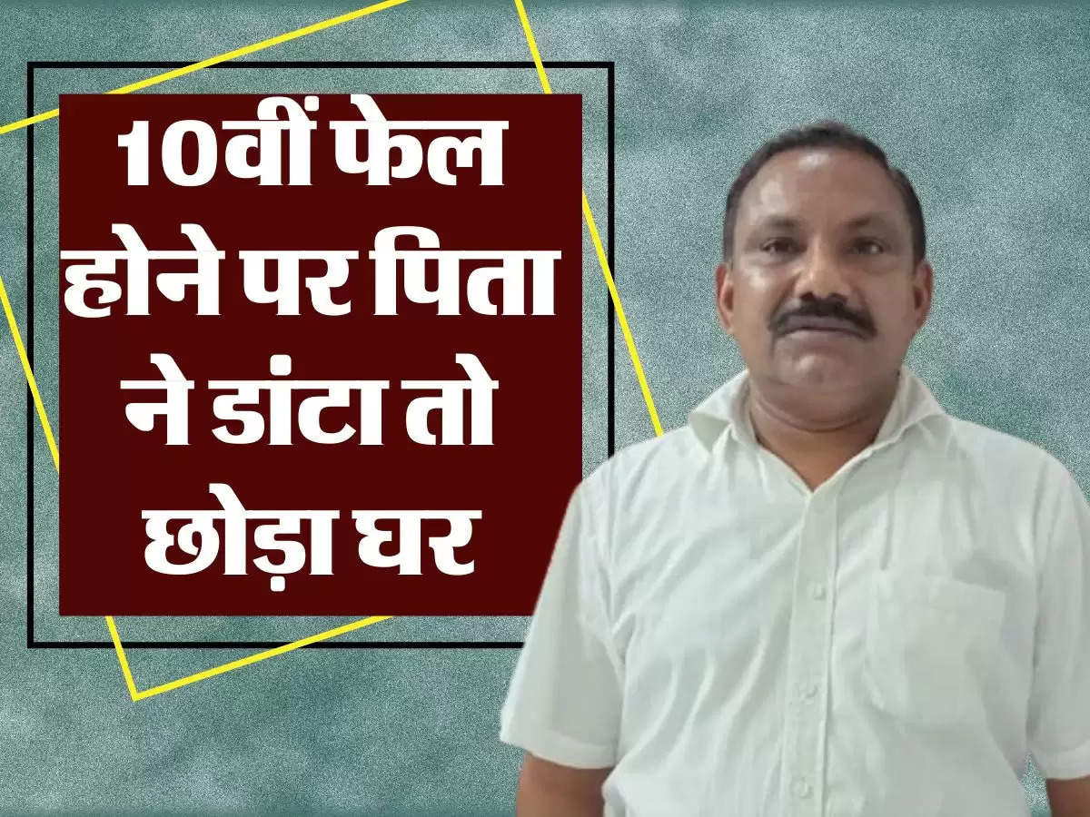  Success Story : 10वीं फेल होने पर पिता ने डांटा तो छोड़ा घर, बिना खाने काटे कई दिन, आज तीन देशों में चलता है बिजनेस