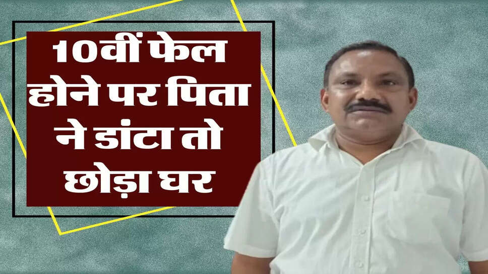&nbsp;Success Story : 10वीं फेल होने पर पिता ने डांटा तो छोड़ा घर, बिना खाने काटे कई दिन, आज तीन देशों में चलता है&nbsp;बिजनेस