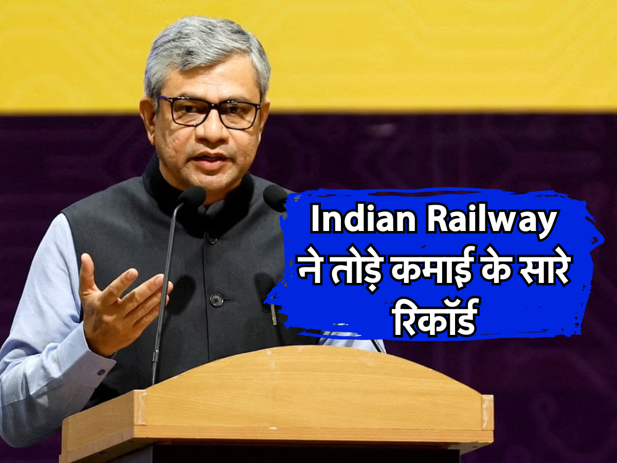 Indian Railway ने तोड़े कमाई के सारे रिकॉर्ड