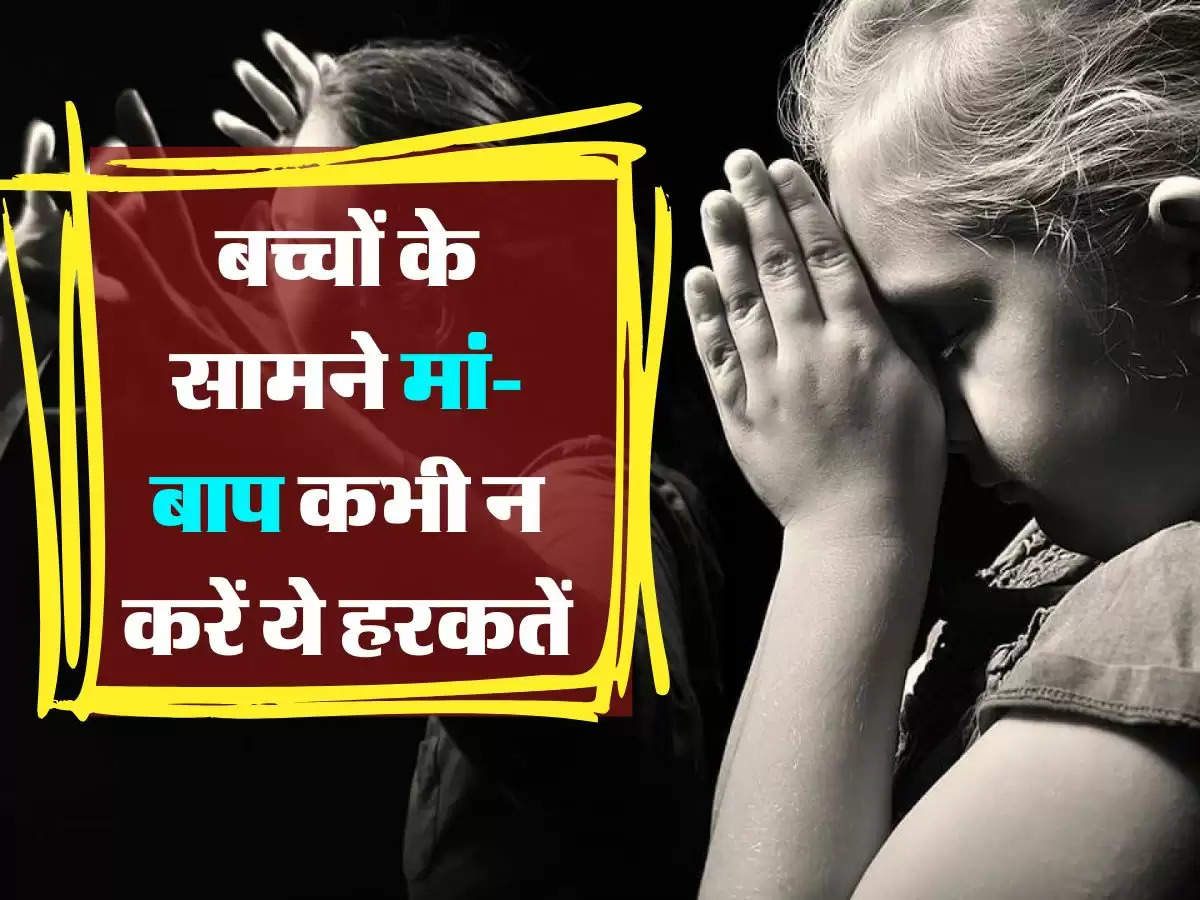 Parenting Tips : बच्चों के सामने मां-बाप कभी न करें ये हरकतें