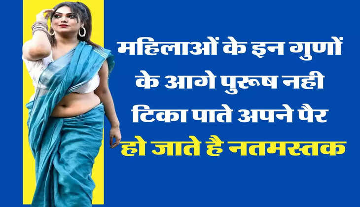 Chanakya Niti: महिलाओं के इन गुणों के आगे पुरूष नही टिका पाते अपने पैर, हो जाते है नतमस्तक