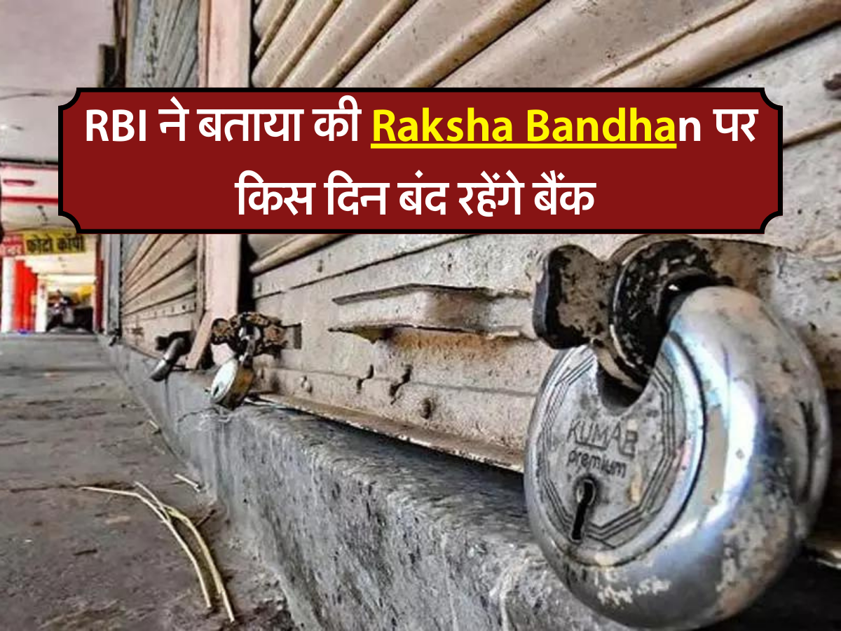 RBI ने बताया की Raksha Bandhan पर किस दिन बंद रहेंगे बैंक 