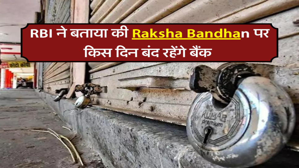 RBI ने बताया की Raksha Bandhan पर किस दिन बंद रहेंगे बैंक&nbsp;