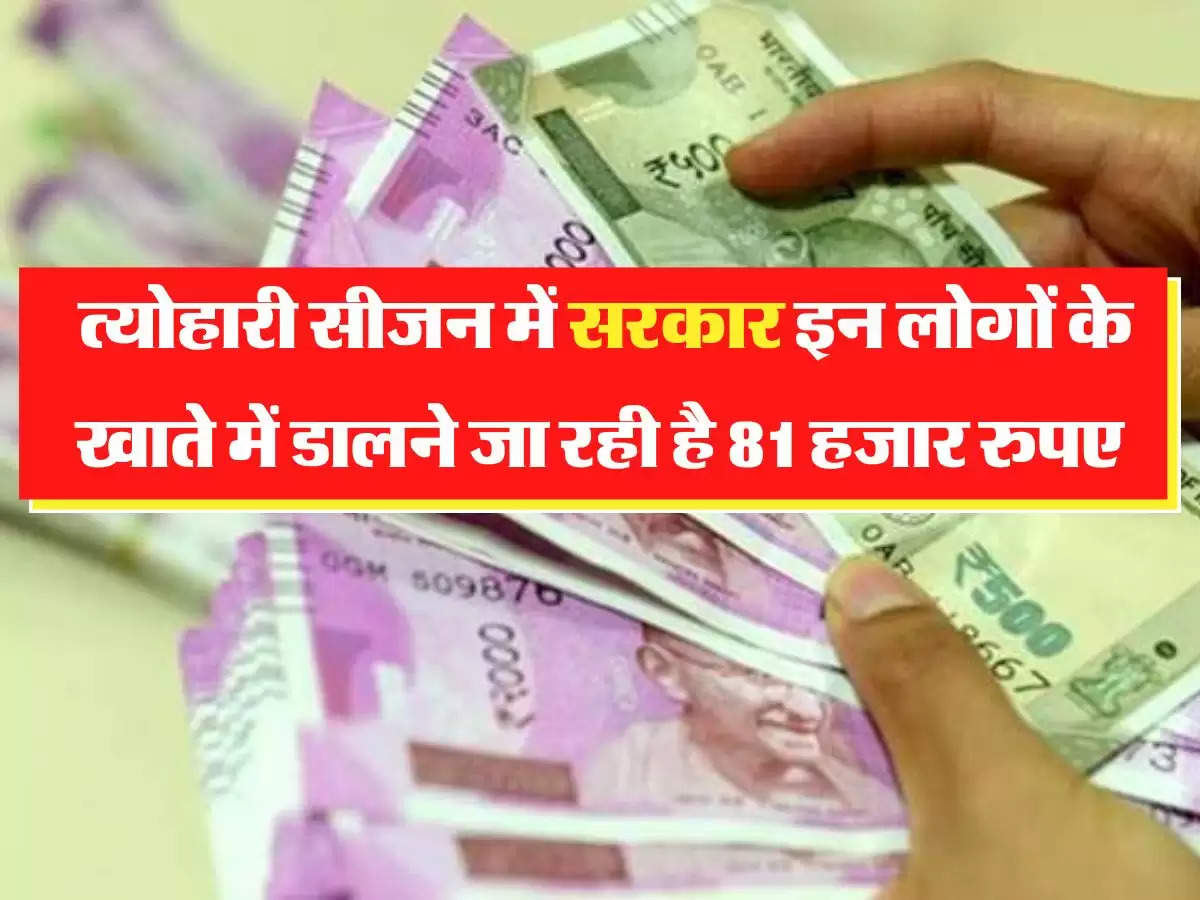 EPFO Update:  त्योहारी सीजन में सरकार इन लोगों के खाते में डालने जा रही है 81 हजार रुपए, देखिए लिस्ट आपका तो नहीं नाम