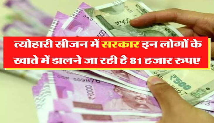 EPFO Update:  त्योहारी सीजन में सरकार इन लोगों के खाते में डालने जा रही है 81 हजार रुपए, देखिए लिस्ट आपका तो नहीं नाम