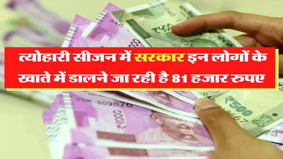 EPFO Update: &nbsp;त्योहारी सीजन में सरकार इन लोगों के खाते में डालने जा रही है 81 हजार रुपए, देखिए लिस्ट आपका तो नहीं नाम