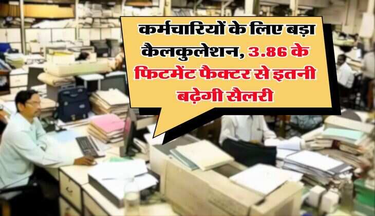 8th Pay Commission : कर्मचारियों के लिए बड़ा कैलकुलेशन, 3.86 के फिटमेंट फैक्टर से इतनी बढ़ेगी सैलरी