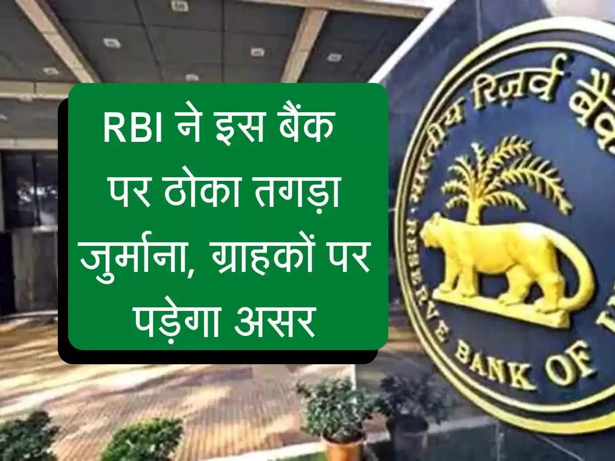 RBI News Update : RBI ने इस बैंक पर ठोका तगड़ा जुर्माना, ग्राहकों पर पड़ेगा असर