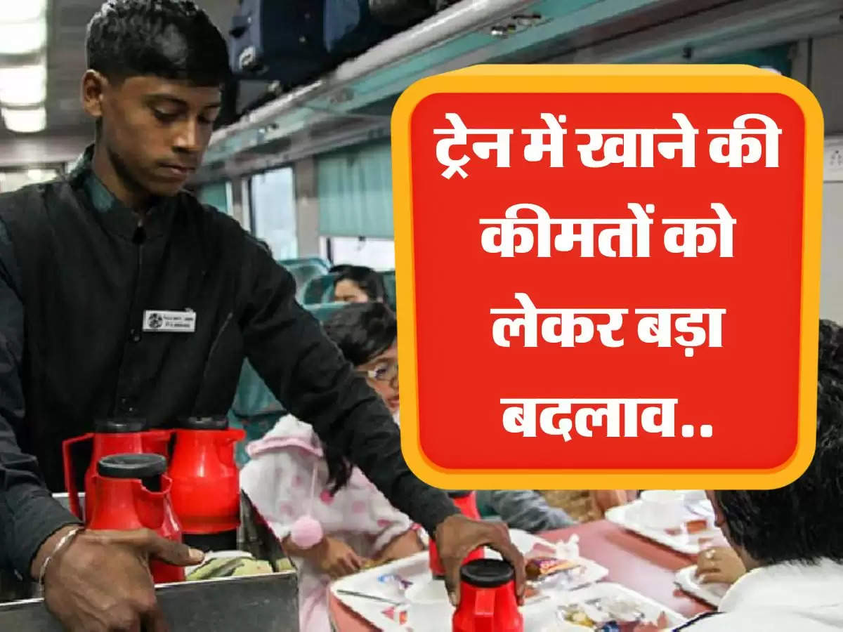 ट्रेन में खाने की कीमतों को लेकर बड़ा बदलाव, चाय के लिए चुकाने होंगे इतने रुपये