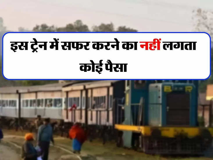 भारतीय रेलवे: यह भारत की एकमात्र ऐसी ट्रेन है जिसमें यात्रा करने के लिए कुछ भी खर्च नहीं होता है