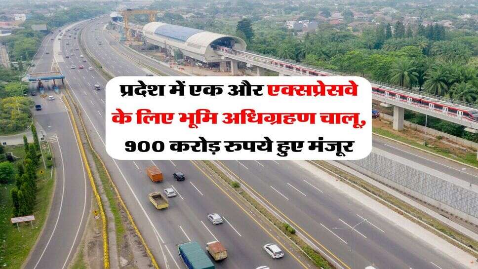 New Expressway : प्रदेश में एक और एक्सप्रेसवे के लिए भूमि अधिग्रहण चालू, 900 करोड़ रुपये हुए मंजूर