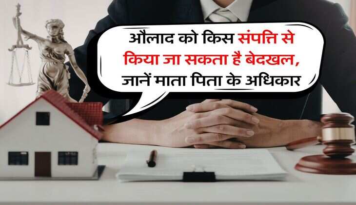 parents' property right's : औलाद को किस संपत्त से किया जा सकता है बेदखल, जानें माता पिता के अधिकार