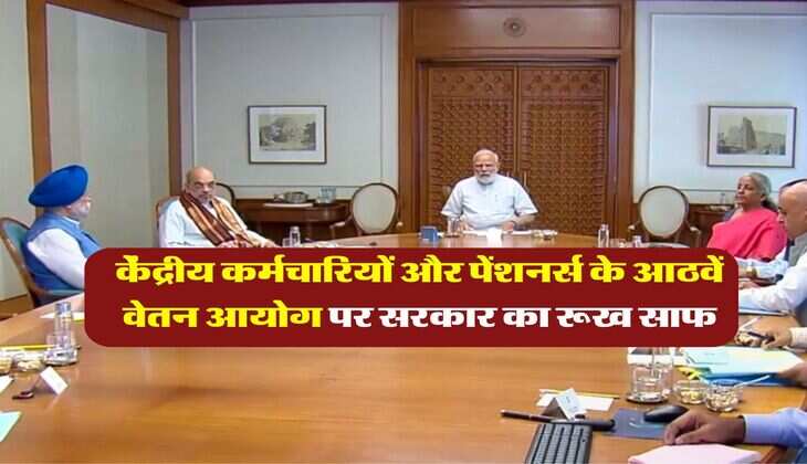8th pay commission update : केंद्रीय कर्मचारियों और पेंशनर्स के आठवें वेतन आयोग पर सरकार का रूख साफ, आया लिखित जवाब