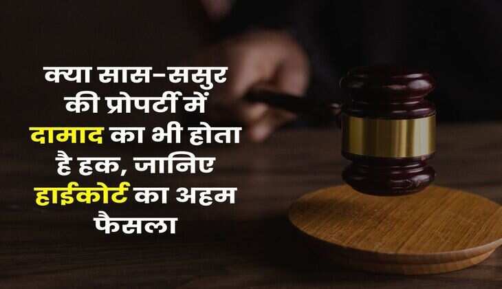 Property Rights : क्या सास-ससुर की प्रोपर्टी में दामाद का भी होता है हक, जानिए हाईकोर्ट का अहम फैसला