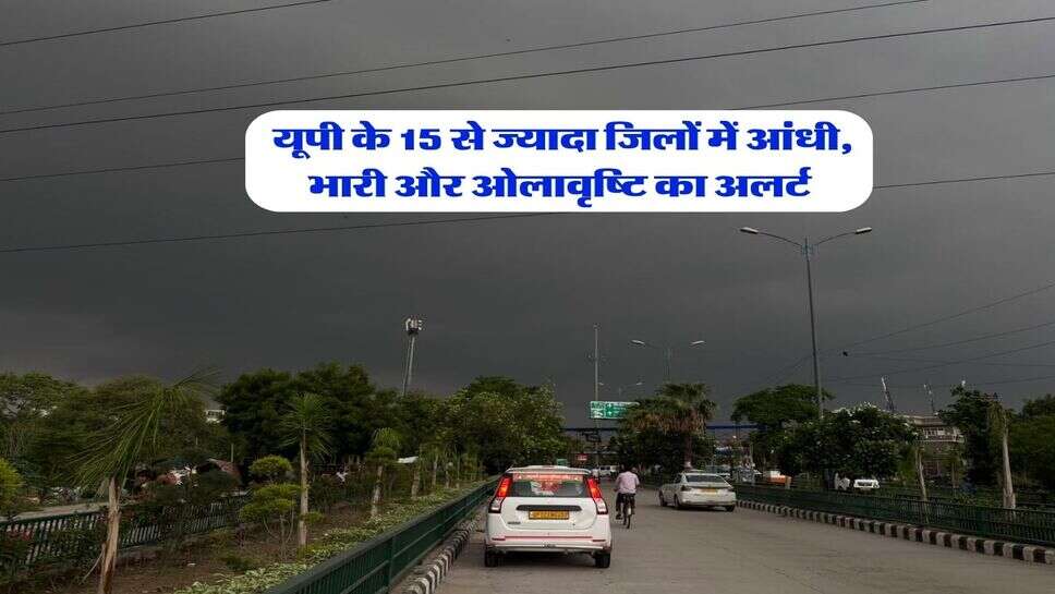 17 October 2026 tak UP ka Mausam : यूपी के 15 से ज्यादा जिलों में आंधी, भारी और ओलावृष्टि का अलर्ट