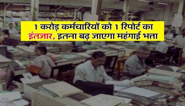 DA Hike : 1 करोड़ कर्मचारियों को 1 रिपोर्ट का इंतजार, इतना बढ़ जाएगा महंगाई भत्ता