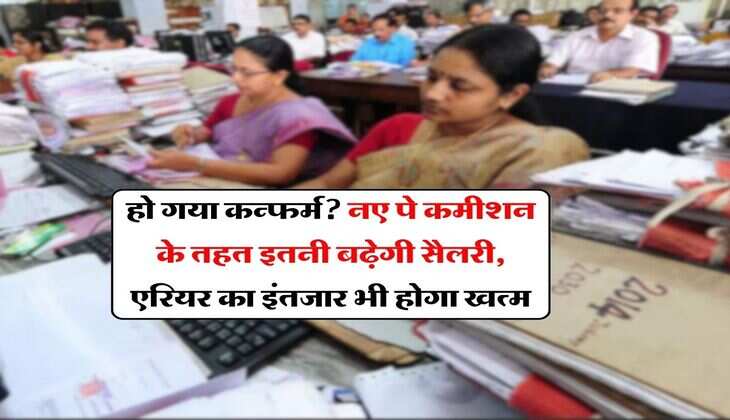 8th Pay Commission : हो गया कन्फर्म? नए पे कमीशन के तहत इतनी बढ़ेगी सैलरी, एरियर का इंतजार भी होगा खत्म