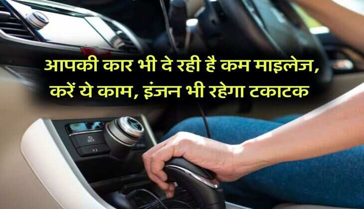 Diesel Cars : आपकी कार भी दे रही है कम माइलेज, करें ये काम, इंजन भी रहेगा टकाटक