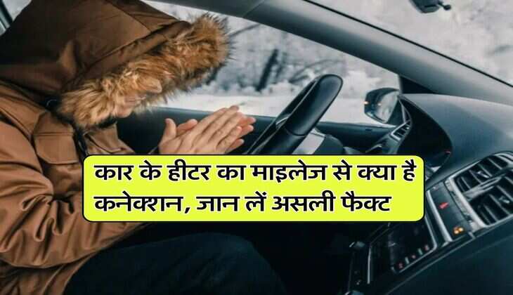 Car Heater Mileage Effect : कार के हीटर का माइलेज से क्या है कनेक्शन, जान लें असली फैक्ट