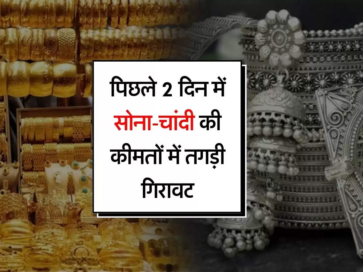 Gold Price Today : पिछले 2 दिन में सोना और चांदी की कीमतों में तगड़ी गिरावट, जानिए 14 से 24 कैरेट के रेट