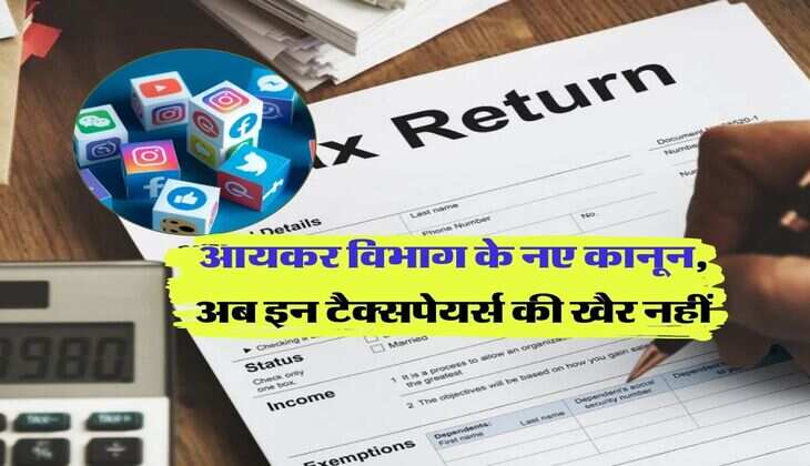 Income tax : आयकर विभाग के नए कानून, अब इन टैक्सपेयर्स की खैर नहीं