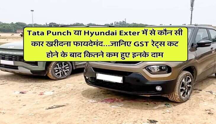 Tata Punch या Hyundai Exter में से कौन सी कार खरीदना फायदेमंद...जानिए GST रेट्स कट होने के बाद कितने कम हुए इनके दाम