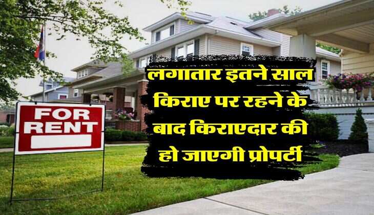 Adverse Possession Rule : लगातार इतने साल किराए पर रहने के बाद किराएदार की हो जाएगी प्रोपर्टी, मकान मालिक हो जाएं सावधान