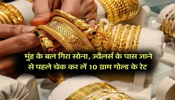 Gold Rate Down : मुंह के बल गिरा सोना, ज्वैलर्स के पास जाने से पहले चेक कर लें 10 ग्राम गोल्ड के रेट