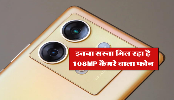 इतना सस्ता मिल रहा है 108MP कैमरे वाला फोन