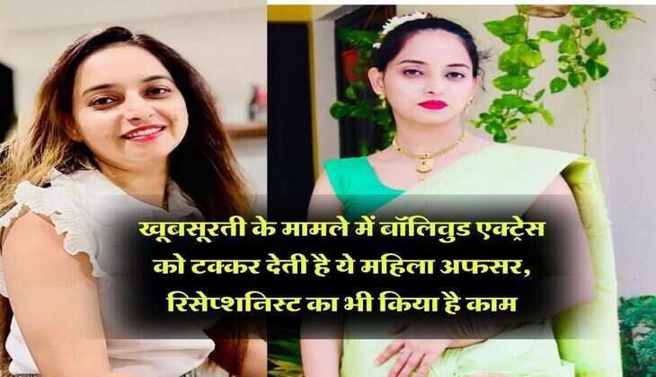 IPS Success Story : खूबसूरती के मामले में बॉलिवुड एक्ट्रेस को टक्कर देती है ये महिला अफसर, रिसेप्शनिस्ट का भी किया है काम