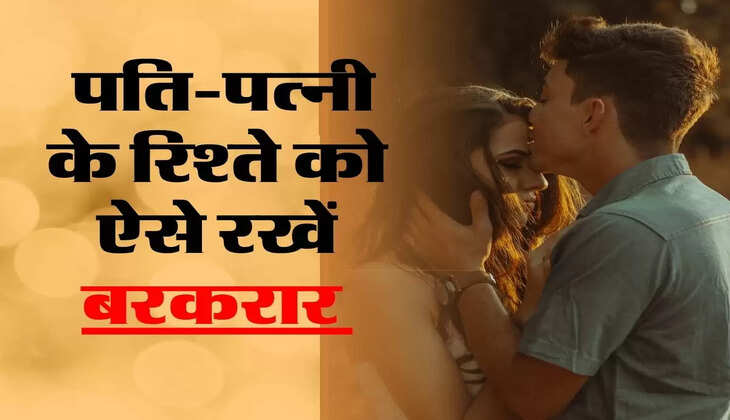 Relationship Goals : पति-पत्नी के रिश्ते को बरकरार रखने के लिए होने चाहिए ये 5 गुण 