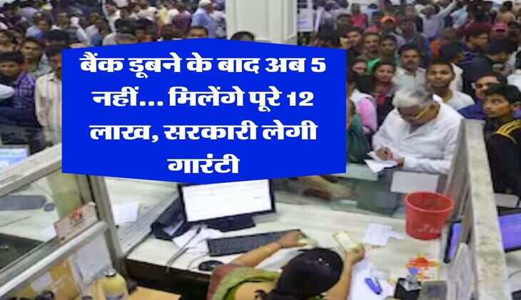 Bank Update : बैंक डूबने के बाद अब 5 नहीं... मिलेंगे पूरे 12 लाख, सरकारी लेगी गारंटी&nbsp;