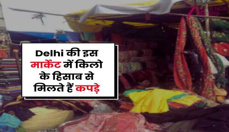 Delhi की इस मार्केट में किलो के हिसाब से मिलते हैं कपड़े