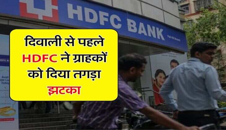 दिवाली से पहले HDFC ने ग्राहकों को दिया तगड़ा झटका, लोन लेने वाले जान ये अपडेट