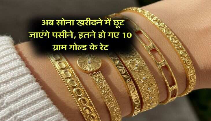 Gold Rate : अब सोना खरीदने में छूट जाएंगे पसीने, इतने हो गए 10 ग्राम गोल्ड के रेट